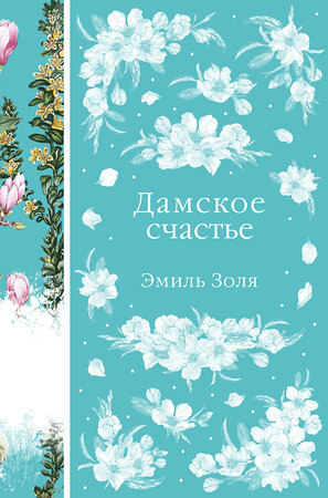 Эксмо Эмиль Золя "Дамское счастье (книга #21)" 358651 978-5-04-177686-2 