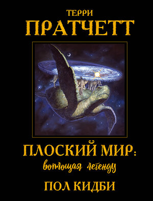 Эксмо Терри Пратчетт, Пол Кидби "Плоский мир: воплощая легенду" 358652 978-5-04-111866-2 