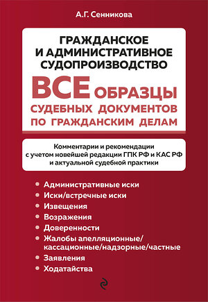 Эксмо А. Г. Сенникова "Все образцы судебных документов по гражданским делам. Гражданское и административное судопроизводство" 358656 978-5-04-178857-5 