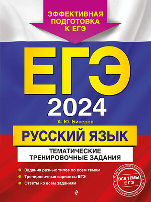 Эксмо А. Ю. Бисеров "ЕГЭ-2024. Русский язык. Тематические тренировочные задания" 358673 978-5-04-177786-9 