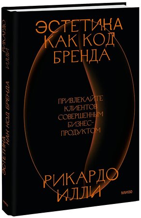 Эксмо Рикардо Илли "Эстетика как код бренда. Привлекайте клиентов совершенным бизнес-продуктом" 358676 978-5-00195-848-2 