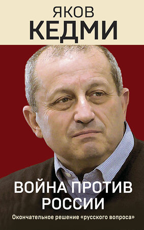 Эксмо Яков Кедми "Война против России. Окончательное решение «русского вопроса»" 358681 978-5-9955-1104-5 