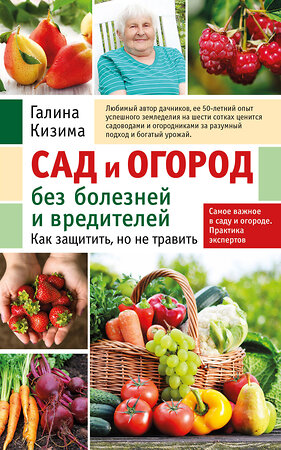 Эксмо Галина Кизима "Сад и огород без болезней и вредителей. Как защитить, но не травить (новое оформление)" 358682 978-5-04-177809-5 