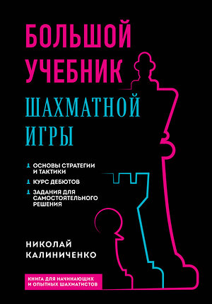 Эксмо Николай Калиниченко "Большой учебник шахматной игры (2-е изд.)" 358687 978-5-04-177832-3 