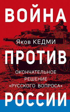 Эксмо Яков Кедми "Война против России. Окончательное решение «русского вопроса»" 358688 978-5-9955-1102-1 