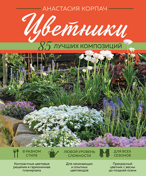 Эксмо Анастасия Корпач "Цветники: 85 лучших композиций (новое оформление)" 358689 978-5-04-177817-0 