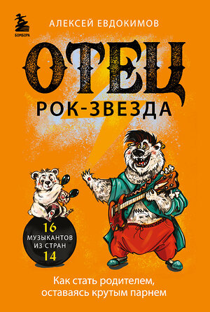 Эксмо Алексей Евдокимов "Отец рок-звезда. Как стать родителем, оставаясь крутым парнем" 358698 978-5-04-177837-8 