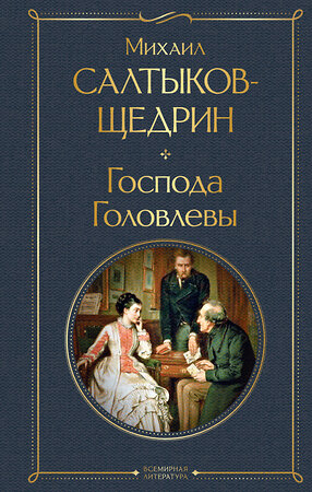 Эксмо Михаил Салтыков-Щедрин "Господа Головлевы" 358703 978-5-04-177849-1 