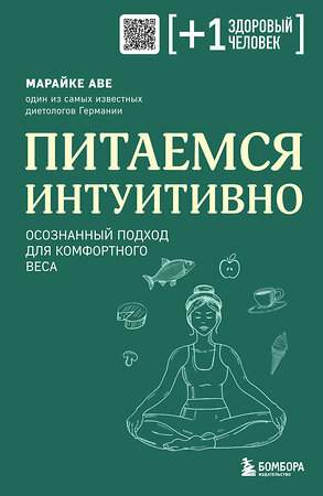 Эксмо Марайке Аве "Питаемся интуитивно. Осознанный подход для комфортного веса" 358706 978-5-04-177875-0 