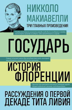 Эксмо Никколо Макиавелли "Государь. История Флоренции. Рассуждения о первой декаде Тита Ливия" 358708 978-5-04-177881-1 