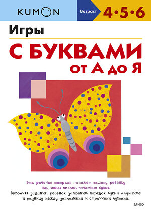 Эксмо KUMON "Игры с буквами от А до Я" 358714 978-5-00195-618-1 