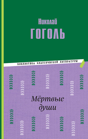 Эксмо Николай Гоголь "Мёртвые души (ил. М. Далькевича)" 358715 978-5-04-177871-2 