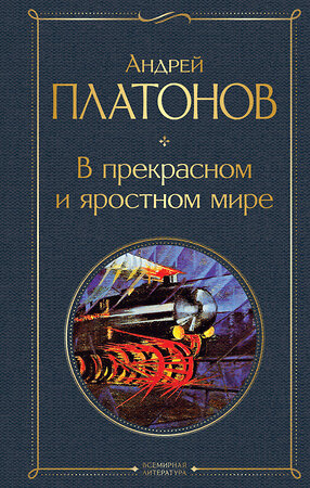 Эксмо Андрей Платонов "В прекрасном и яростном мире" 358716 978-5-04-177870-5 