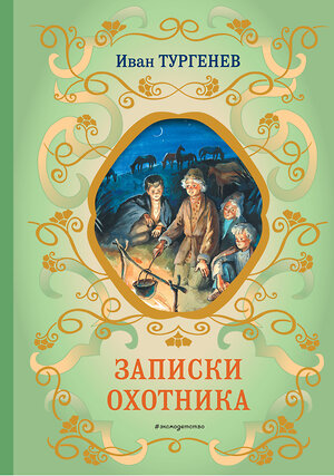 Эксмо Иван Тургенев "Записки охотника (силуэты Ел. Бём)" 358722 978-5-04-177963-4 