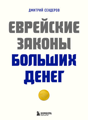 Эксмо Дмитрий Сендеров "Еврейские законы больших денег" 358723 978-5-04-177904-7 