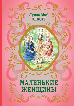 Эксмо Луиза Мэй Олкотт "Маленькие женщины (ил. Ф. Меррилла)" 358725 978-5-04-177952-8 