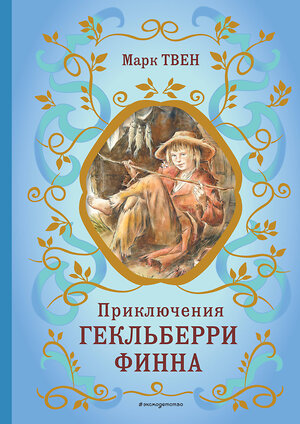 Эксмо Марк Твен "Приключения Гекльберри Финна (ил. В. Гальдяева)" 358727 978-5-04-177957-3 