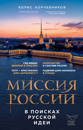 Эксмо Борис Корчевников "Миссия России. В поисках русской идеи" 358733 978-5-04-177937-5 