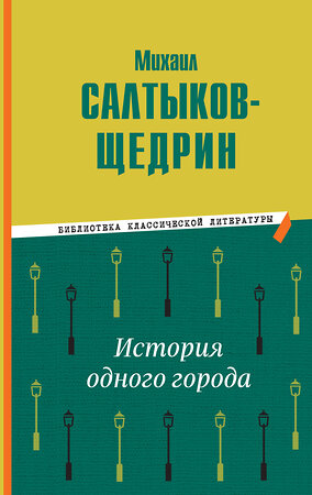 Эксмо Михаил Салтыков-Щедрин "История одного города" 358734 978-5-04-177949-8 