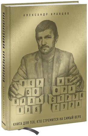 Эксмо Александр Кравцов "Персональная инфраструктура" 358735 978-5-00195-741-6 