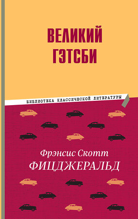 Эксмо Фрэнсис Скотт Фицджеральд "Великий Гэтсби" 358736 978-5-04-177948-1 