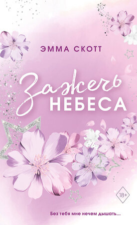 Эксмо Эмма Скотт "Влюбленные сердца. Зажечь небеса (#2) (обрез с цветным узором)" 358749 978-5-04-177989-4 