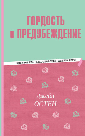 Эксмо Джейн Остен "Гордость и предубеждение" 358750 978-5-04-178017-3 