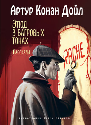 Эксмо Артур Конан Дойл "Этюд в багровых тонах. Рассказы (ил. С. Пэджета)" 358751 978-5-04-178040-1 