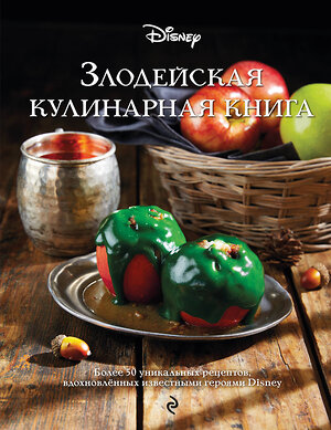 Эксмо "Злодейская кулинарная книга" 358769 978-5-04-178080-7 