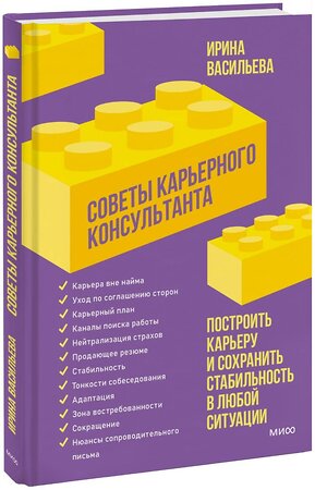 Эксмо Ирина Васильева "Советы карьерного консультанта. Построить карьеру и сохранить стабильность в любой ситуации" 358770 978-5-00195-854-3 