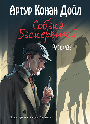 Эксмо Артур Конан Дойл "Собака Баскервилей. Рассказы (ил. С. Пэджета)" 358774 978-5-04-178044-9 