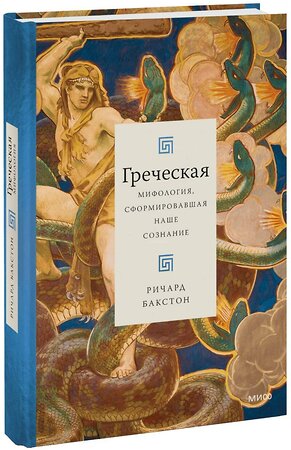 Эксмо Ричард Бакстон "Греческая мифология, сформировавшая наше сознание" 358778 978-5-00195-911-3 