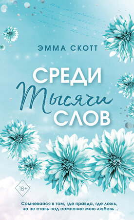 Эксмо Эмма Скотт "Среди тысячи слов (обрез с цветным узором)" 358787 978-5-04-178055-5 