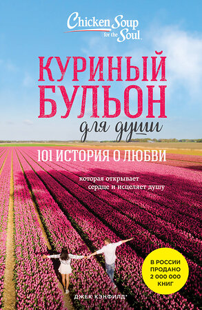 Эксмо Джек Кэнфилд, Марк Хансен, Эми Ньюмарк "Куриный бульон для души: 101 история о любви (новое оформление)" 358794 978-5-04-178096-8 