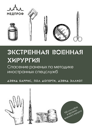 Эксмо Дэвид Баррис, Пол Догерти, Дэвид Эллиот "Экстренная военная хирургия. Спасение раненых по методике иностранных спецслужб" 358807 978-5-04-178081-4 