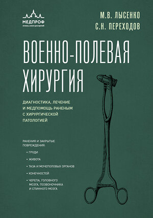 Эксмо М. В. Лысенко, С. Н. Переходов "Военно-полевая хирургия. Диагностика, лечение и медпомощь раненым с хирургической патологией" 358808 978-5-04-178084-5 