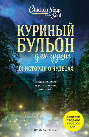 Эксмо Джек Кэнфилд, Марк Хансен, Лиэнн Тиман "Куриный бульон для души: 101 история о чудесах (новое оформление)" 358810 978-5-04-178099-9 