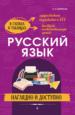 Эксмо Н. Н. Борисов "Русский язык: наглядно и доступно" 358814 978-5-04-178127-9 