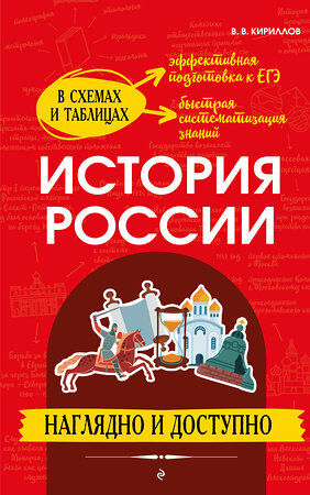 Эксмо В. В. Кириллов "История России: наглядно и доступно" 358815 978-5-04-178128-6 