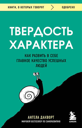 Эксмо Ангела Дакворт "Твердость характера. Как развить в себе главное качество успешных людей" 358819 978-5-04-178137-8 