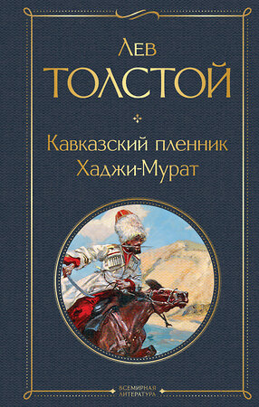 Эксмо Лев Толстой "Кавказский пленник. Хаджи-Мурат" 358820 978-5-04-178146-0 