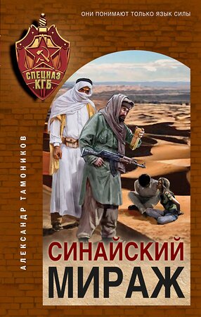 Эксмо Александр Тамоников "Синайский мираж" 358822 978-5-04-178150-7 
