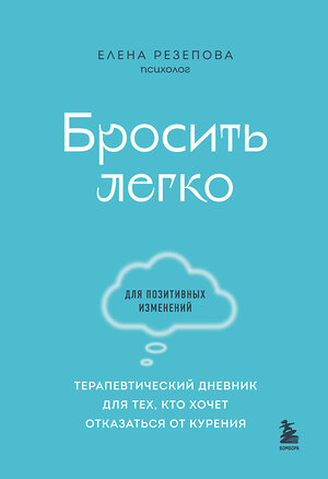 Эксмо Елена Резепова "Бросить легко. Терапевтический дневник для тех, кто хочет отказаться от курения (голубой)" 358825 978-5-04-178160-6 