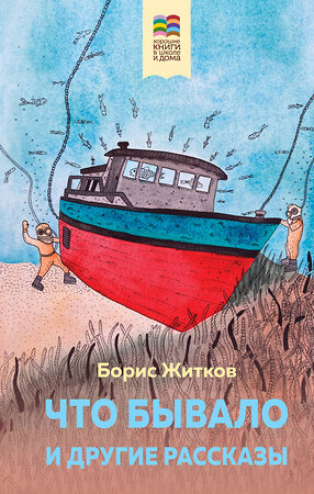 Эксмо Борис Житков "Что бывало и другие рассказы (с иллюстрациями)" 358826 978-5-04-178161-3 