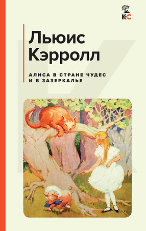 Эксмо Льюис Кэрролл "Алиса в Стране чудес и в Зазеркалье" 358831 978-5-04-175452-5 