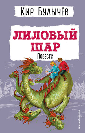 Эксмо Кир Булычев "Лиловый шар. Повести (ил. Е. Мигунова)" 358835 978-5-04-178197-2 