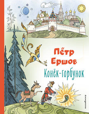 Эксмо Петр Ершов "Конёк-горбунок (ил. Т. Муравьёвой)" 358836 978-5-04-178198-9 