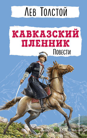 Эксмо Л. Н. Толстой "Кавказский пленник. Повести" 358837 978-5-04-178199-6 