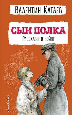 Эксмо Валентин Катаев "Сын полка. Рассказы о войне (ил. В. Канивца)" 358838 978-5-04-178202-3 