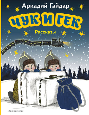 Эксмо Аркадий Гайдар "Чук и Гек. Рассказы (ил. А. Власовой)" 358839 978-5-04-178201-6 